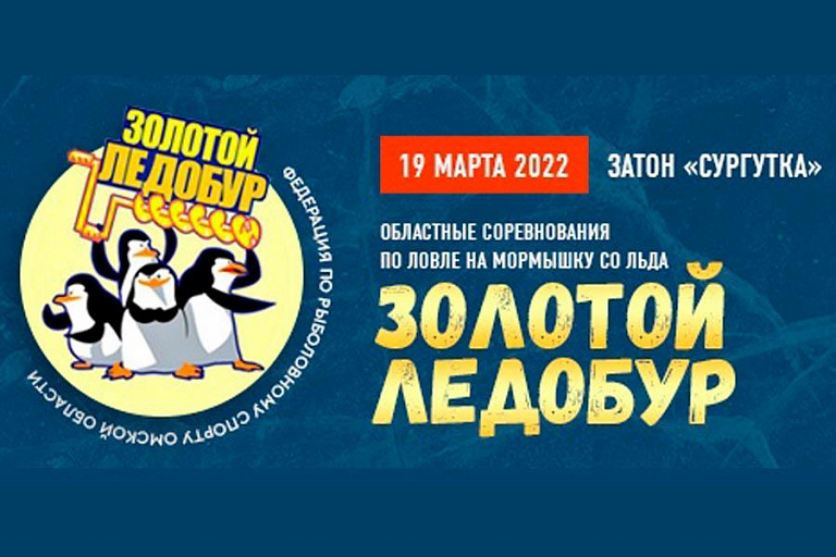 Областные соревнования по ловле на мормышку со льда «Золотой ледобур – 2022» пройдут 19 марта 2022 года