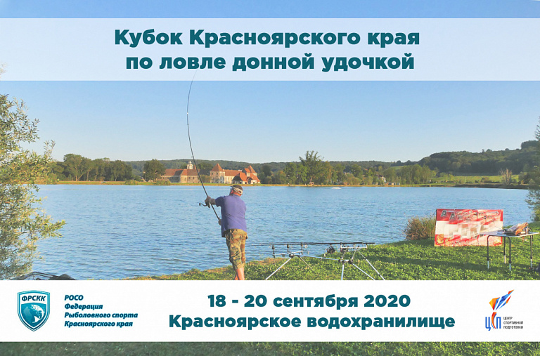 Кубок Красноярского края по ловле донной удочкой состоится 18 - 20 сентября 2020