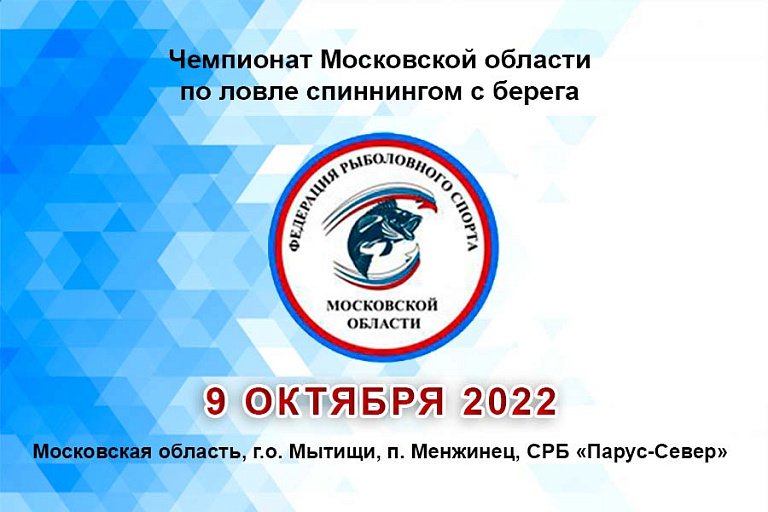 Чемпионат Московской области по ловле спиннингом с берега пройдет 9 октября 2022 года