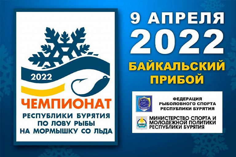 Чемпионат Республики Бурятия по ловле на мормышку со льда пройдет 9 апреля 2022 года