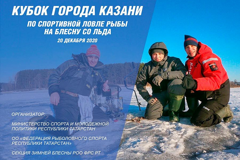 Кубок города Казани по ловле на блесну со льда состоится 20 декабря 2020 года