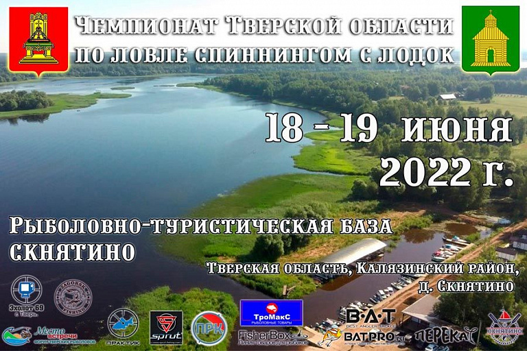 Чемпионат Тверской области по ловле спиннингом с лодок пройдет 18 – 19 июня 2022 года