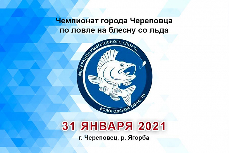 Чемпионат города Череповца по ловле на блесну со льда состоится 31 января 2021 года