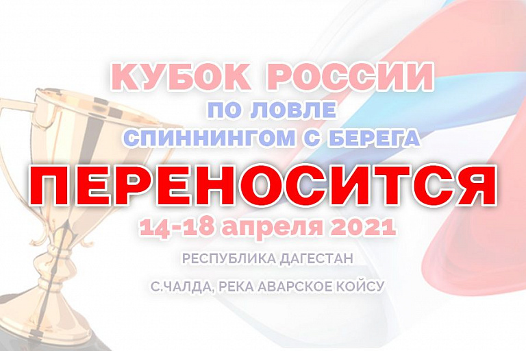 Перенесен Кубок России по ловле спиннингом с берега, который должен был пройти с 14 по 18 апреля 2021 года 