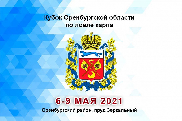 Кубок Оренбургской области по ловле карпа пройдет c 6 по 9 мая 2021 года