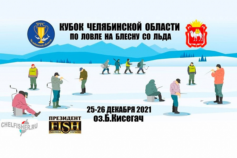 Кубок Челябинской области по ловле на блесну со льда пройдет с 25 по 26 декабря 2021 года