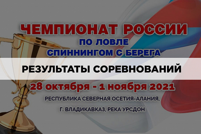 Результаты Чемпионата России по ловле спиннингом с берега 28 октября - 1 ноября 2021 года 