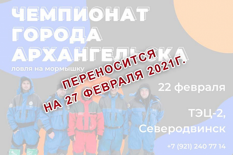 Перенесен Чемпионат города Архангельска по ловле на мормышку со льда, запланированный на 22 февраля 2021 года