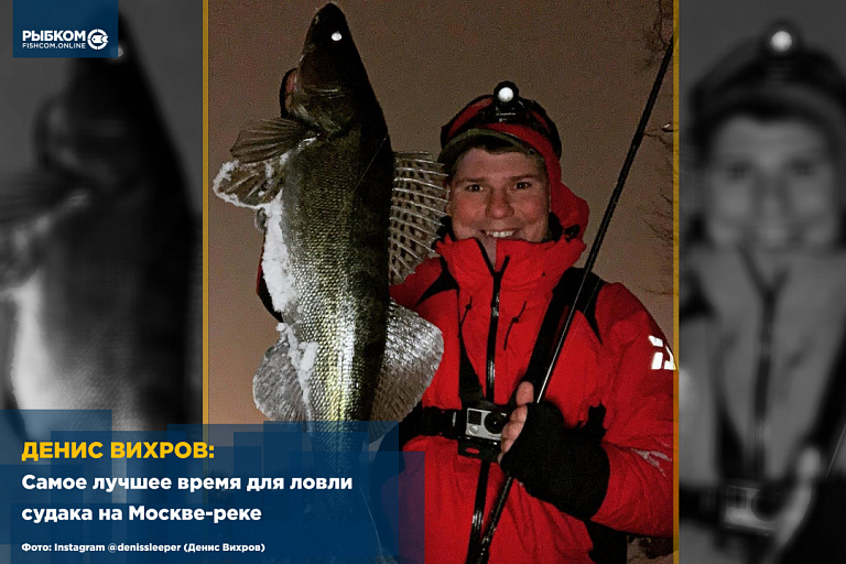 Денис Вихров: Самое лучшее время для ловли судака на Москве-реке