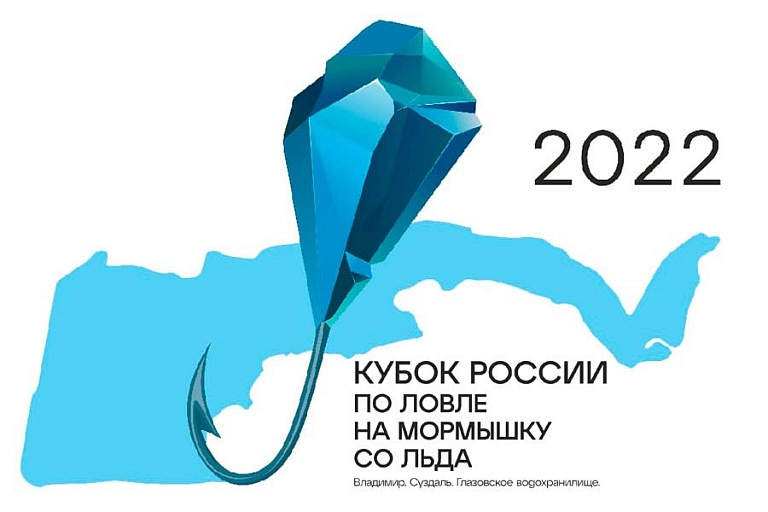 «Кубок России-2022» по ловле на мормышку со льда пройдет с 3 по 7 февраля 2022 года