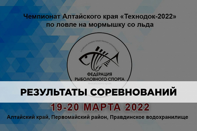 Результаты Чемпионата Алтайского края «Технодок-2022» по ловле на мормышку со льда 19-20 марта 2022 года  