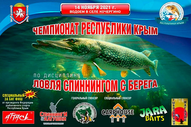 Чемпионат Республики Крым по ловле спиннингом с берега пройдет 14 ноября 2021 года