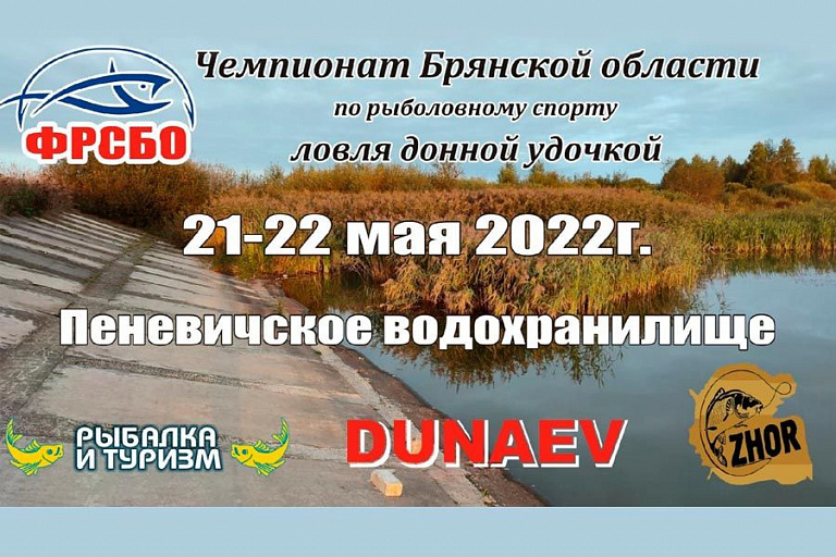 Чемпионат Брянской области по ловле донной удочкой пройдет 21-22 мая 2022 года