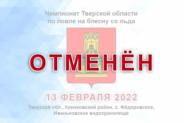Отменен Чемпионат Тверской области по ловле на блесну со льда 12-13 февраля 2022 года 