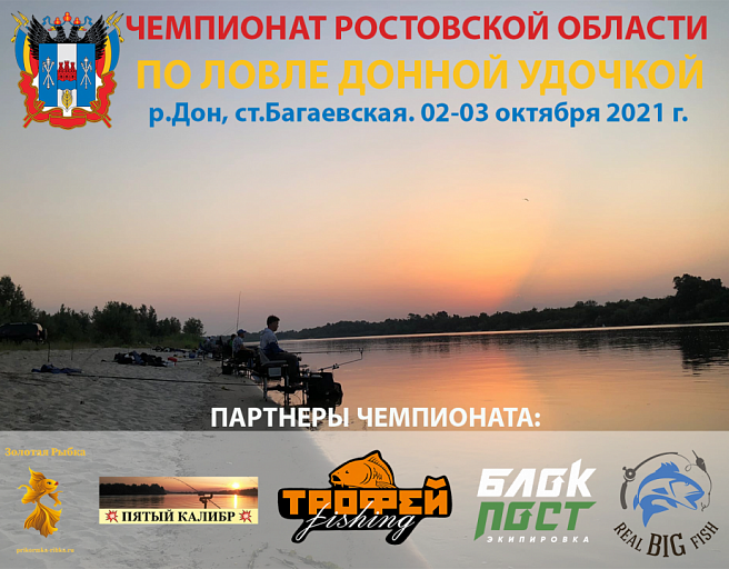Чемпионат Ростовской Области по ловле донной удочкой пройдет 2-3 октября 2021 года