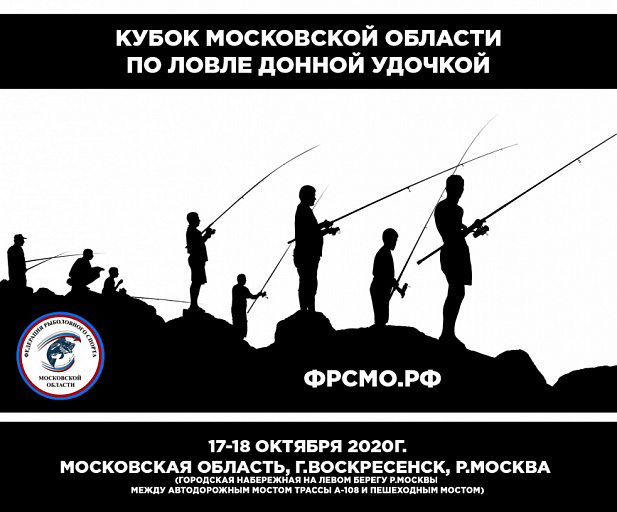 Кубок Московской области по ловле донной удочкой состоится 17-18 октября 2020г.