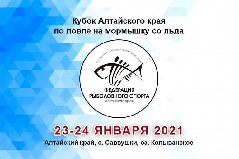 Кубок Алтайского края по ловле на мормышку со льда состоится 23-24 января 2021 года