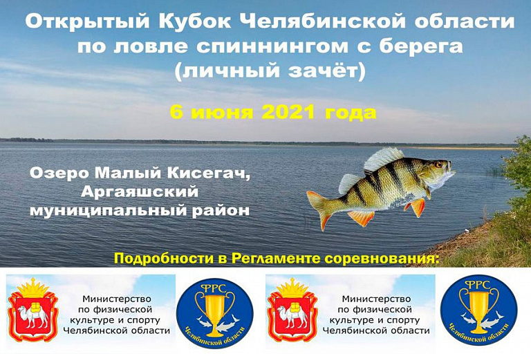 Кубок Челябинской области по ловле спиннингом с берега пройдет 6 июня 2021 года