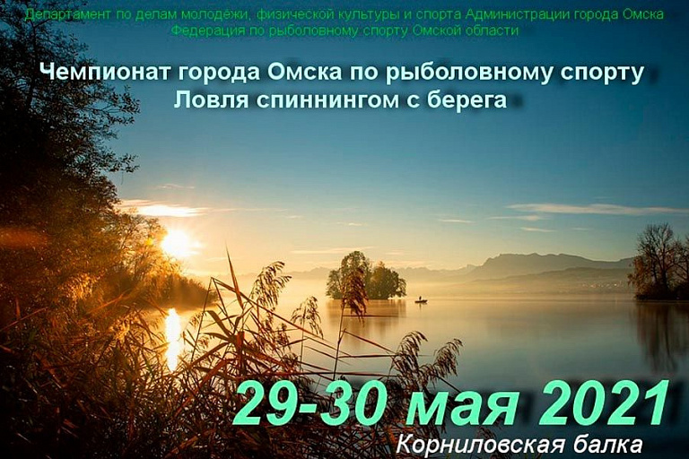 Чемпионат города Омска по ловле спиннингом с берега пройдет с 29 по 30 мая 2021 года