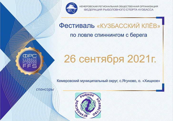 Фестиваль «Кузбасский клев» по ловле спиннингом с берега пройдет 26 сентября 2021 года