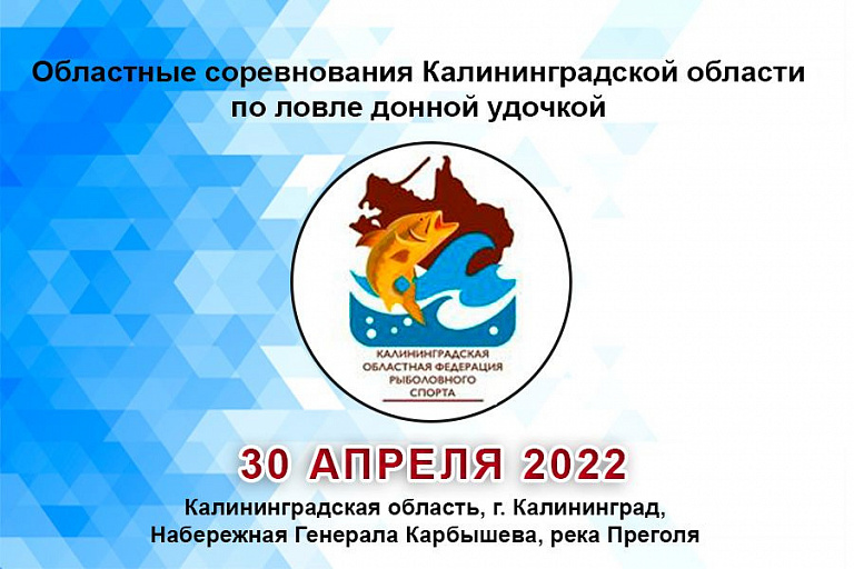 Областные соревнования Калининградской области по ловле донной удочкой пройдут 30 апреля 2022 года