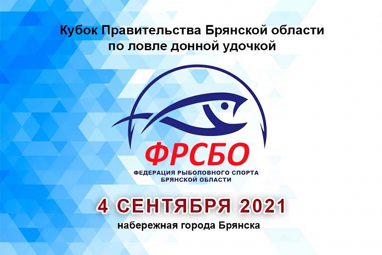 Кубок Правительства Брянской области по ловле донной удочкой пройдет 4 сентября 2021 года
