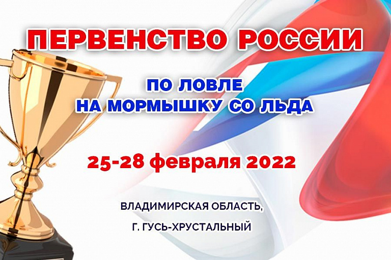 Результаты Первенства России по ловле на мормышку со льда 25-28 февраля 2022 года