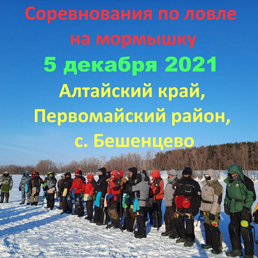 Краевые соревнования Алтайского края по ловле на мормышку со льда пройдут 5 декабря 2021 года