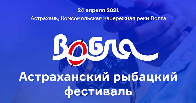 24-й фестиваль «Вобла» состоится в Астрахани 24 апреля 2021 года