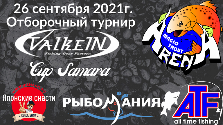 Отборочный турнир "ValkeIN Cup Samara 2021" по ловле форели спиннингом пройдет 26 сентября 2021 года