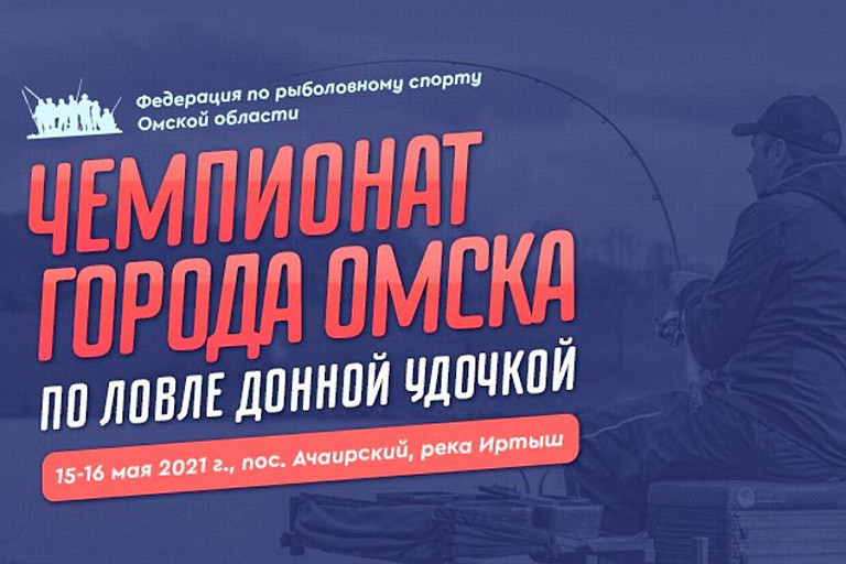 Чемпионат города Омска по ловле донной удочкой пройдет 15-16 мая 2021 года