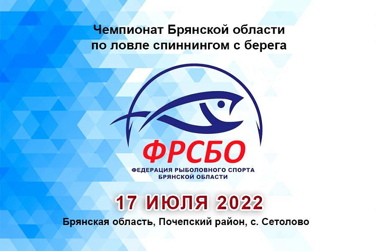 Чемпионат Брянской области по ловле спиннингом с берега пройдет 17 июля 2022 года