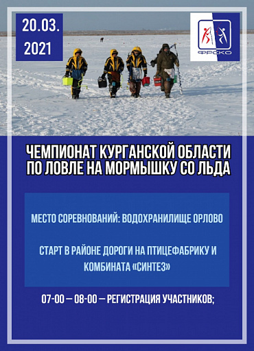 Чемпионат Курганской области по ловле на мормышку со льда состоится 20 марта 2021 года