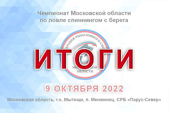 Результаты чемпионата Московской области по ловле спиннингом с берега 9 октября 2022 года