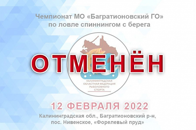Отменен Чемпионат Багратионовского ГО по ловле спиннингом с берега  12 февраля 2022 года 