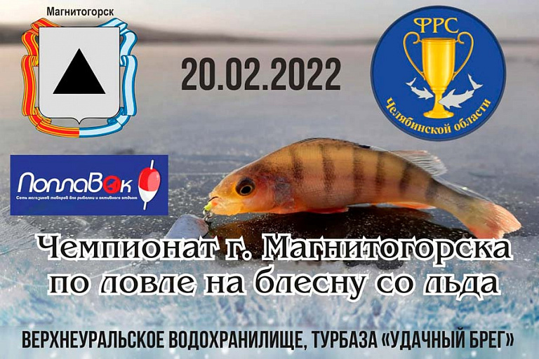 Чемпионат города Магнитогорск по ловле на блесну со льда пройдет 20 февраля 2022 года