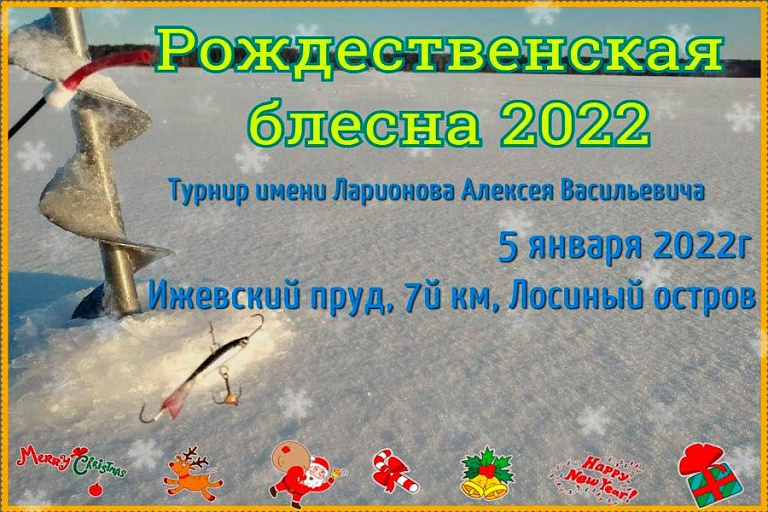 Турнир «РОЖДЕСТВЕНСКАЯ БЛЕСНА-2022» им. А.В.Ларионова пройдет 5 января 2022 года