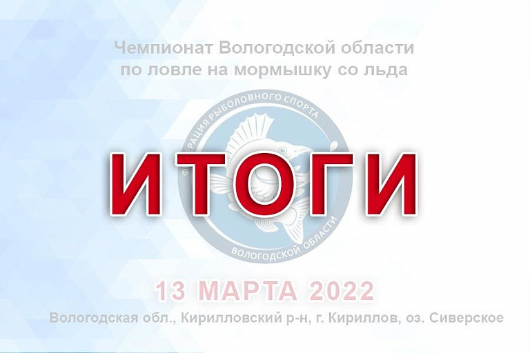  Результаты Чемпионата Вологодской области по ловле на мормышку со льда 13 марта 2022 года