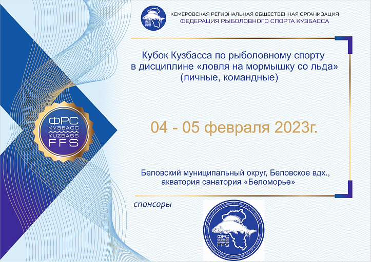 Кубок Кузбасса по ловле на мормышку со льда пройдет 4-5 февраля 2023 года