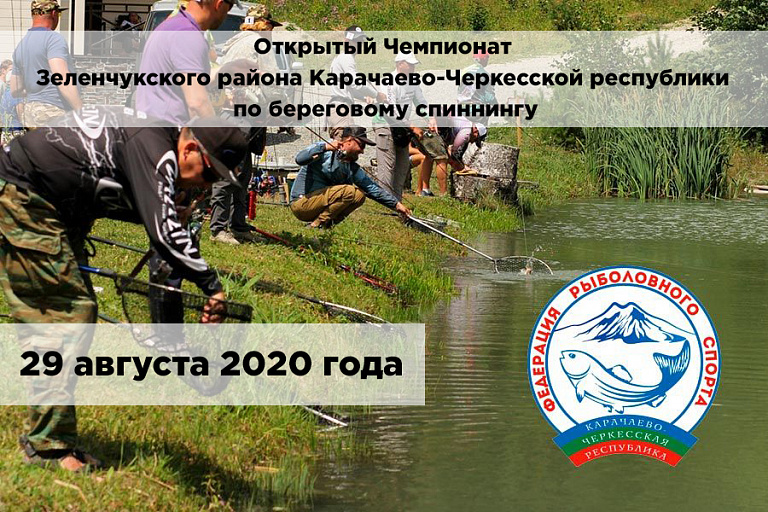 Открытый чемпионат Зеленчукского района Карачаево-Черкесской республики по береговому спиннингу (ловля радужной форели) состоится 29 августа 2020 года