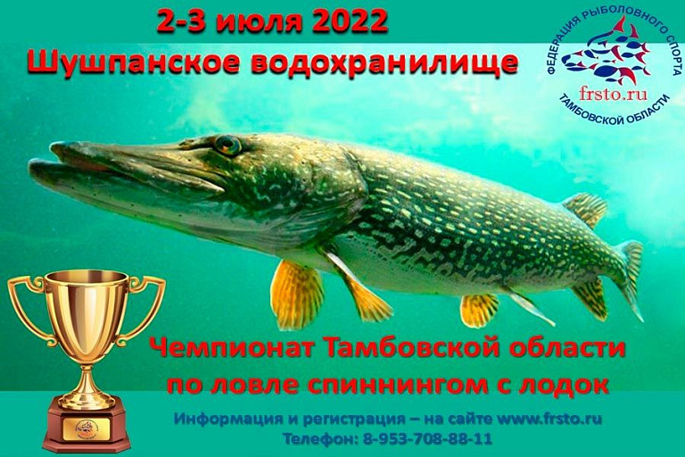 Чемпионат Тамбовской области по ловле спиннингом с лодок пройдет 2-3 июля 2022 года