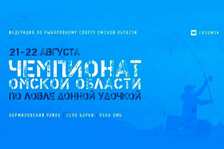 Чемпионат Омской области по ловле донной удочкой пройдет с 21 по 22 августа 2021 года