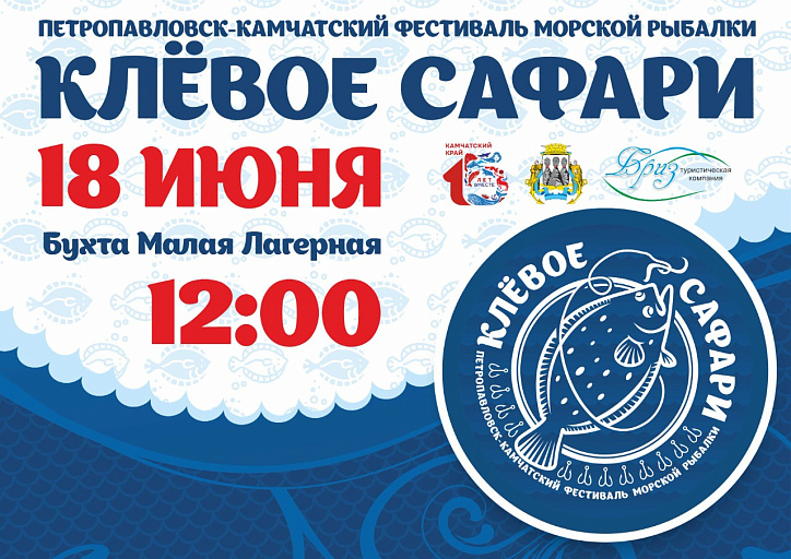18 июня 2022 года в Петропавловске-Камчатском пройдет фестиваль морской рыбалки «КЛЁВое сафари»