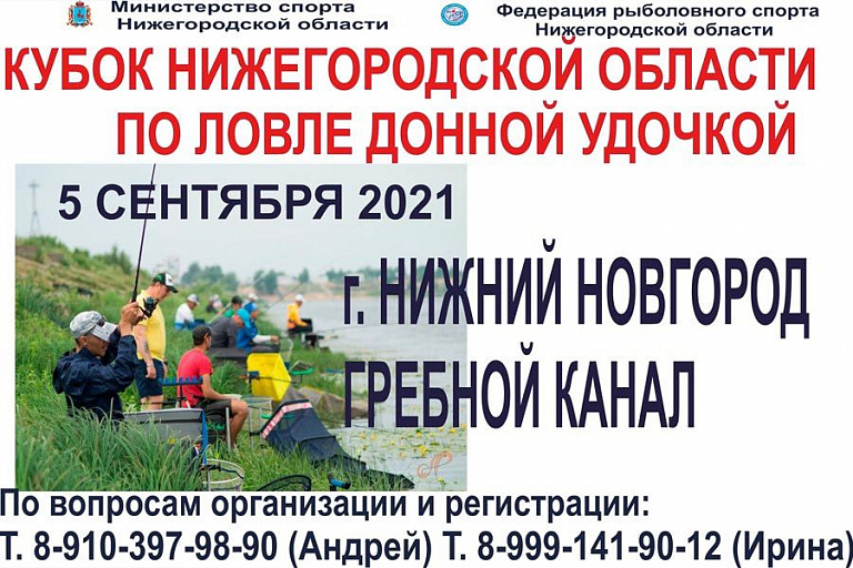 Кубок Нижегородской области по ловле донной удочкой пройдет 5 сентября 2021 года