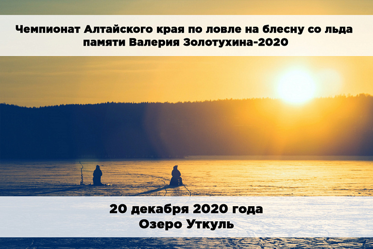Чемпионат Алтайского края по ловле рыбы на блесну со льда памяти Валерия Золотухина-2020 состоится 20 декабря 2020 года