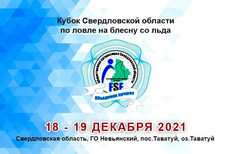 Кубок Свердловской области по ловле на блесну со льда пройдет с 18 по 19 декабря 2021 года