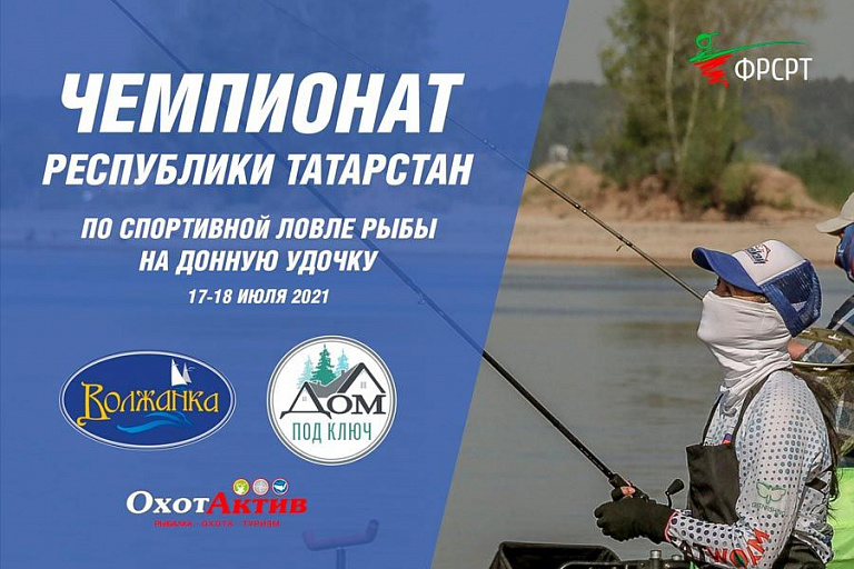 Чемпионат Республики Татарстан по ловле донной удочкой пройдет 17-18 июля 2021 года