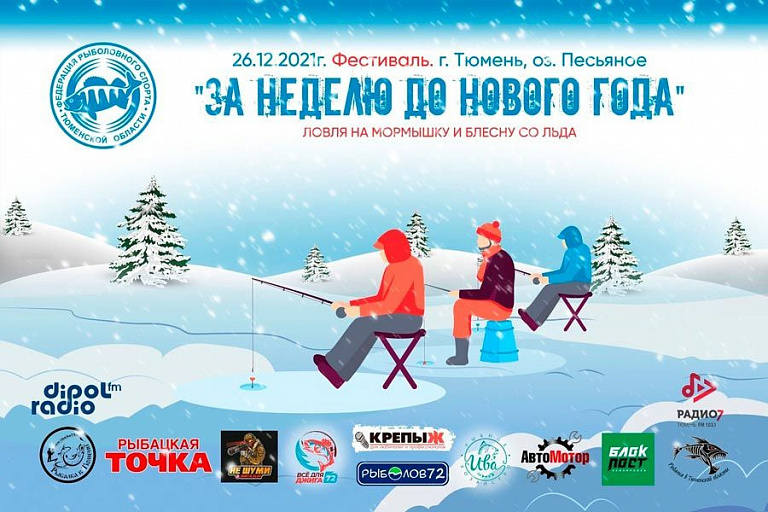 Фестиваль «За неделю до Нового года» по ловле на мормышку и блесну со льда пройдет 26 декабря 2021 года