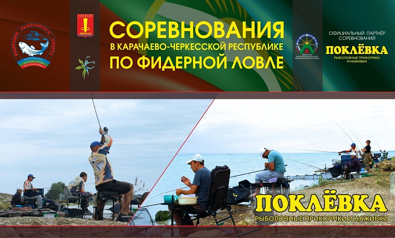 Открытый чемпионат Прикубанского района Карачаево-Черкесской Республики по ловле донной удочкой пройдет 22-23 августа 2020 года