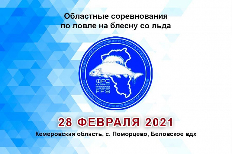 Областные соревнования Кемеровской области по ловле на блесну со льда состоятся 28 февраля 2021 года
